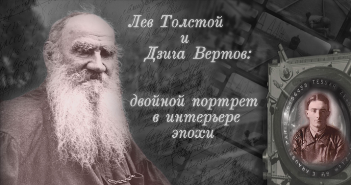 Лев Толстой и Дзига Вертов: Двойной портрет в интерьере Эпохи